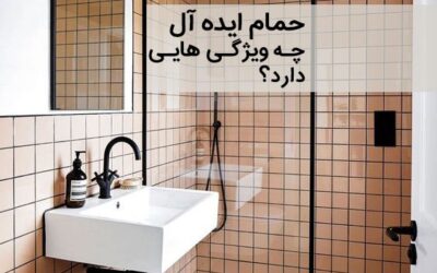 حمام ایده آل چه ویژگی هایی دارد؟